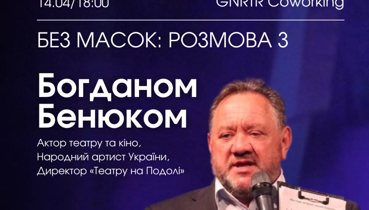 14 квітня - інтелектуальний вечір з Богданом Бенюком