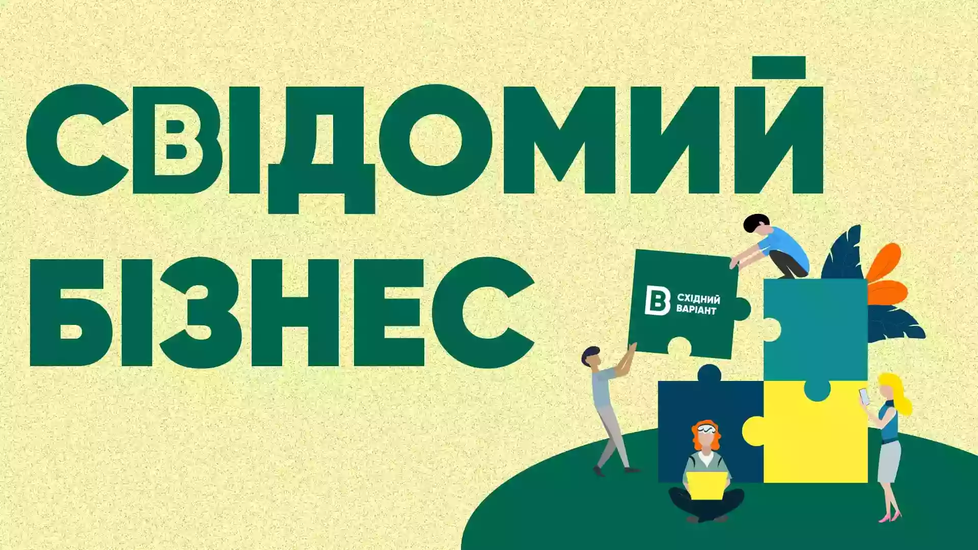 Східний Варіант запустив ініціативу &ldquo;Свідомий бізнес&rdquo;