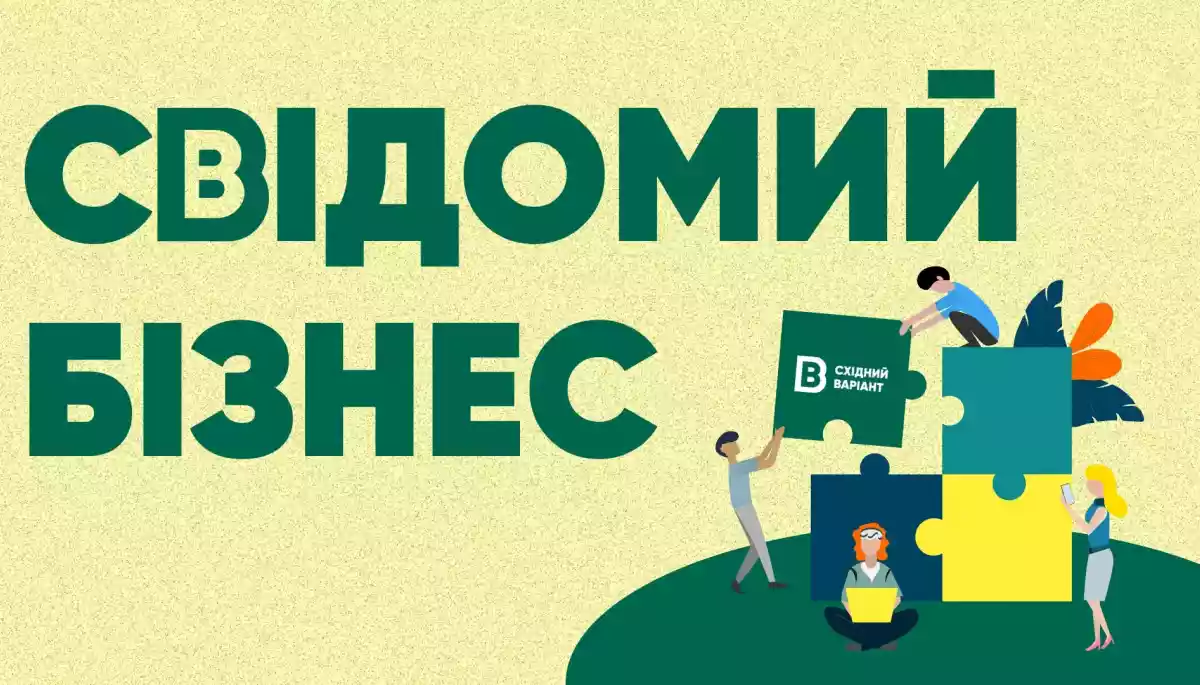Східний Варіант запустив ініціативу &ldquo;Свідомий бізнес&rdquo;