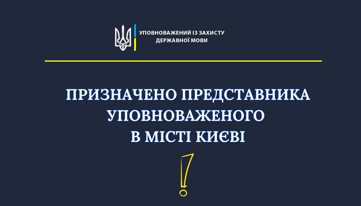 У Києві призначили нового представника уповноваженого із захисту державної мови