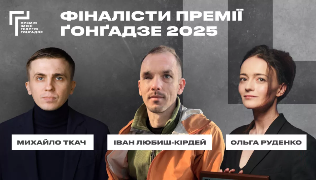 Іван Любиш-Кірдей, Ольга Руденко та Михайло Ткач стали фіналістами Премії Ґонґадзе 2025 року