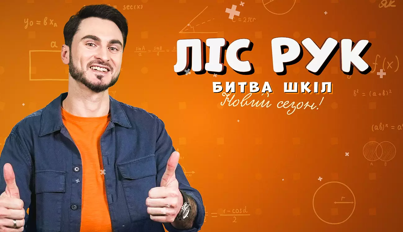 На телеканалі &laquo;Дім&raquo; стартує новий сезон інтелектуальної вікторини &laquo;Ліс рук&raquo;