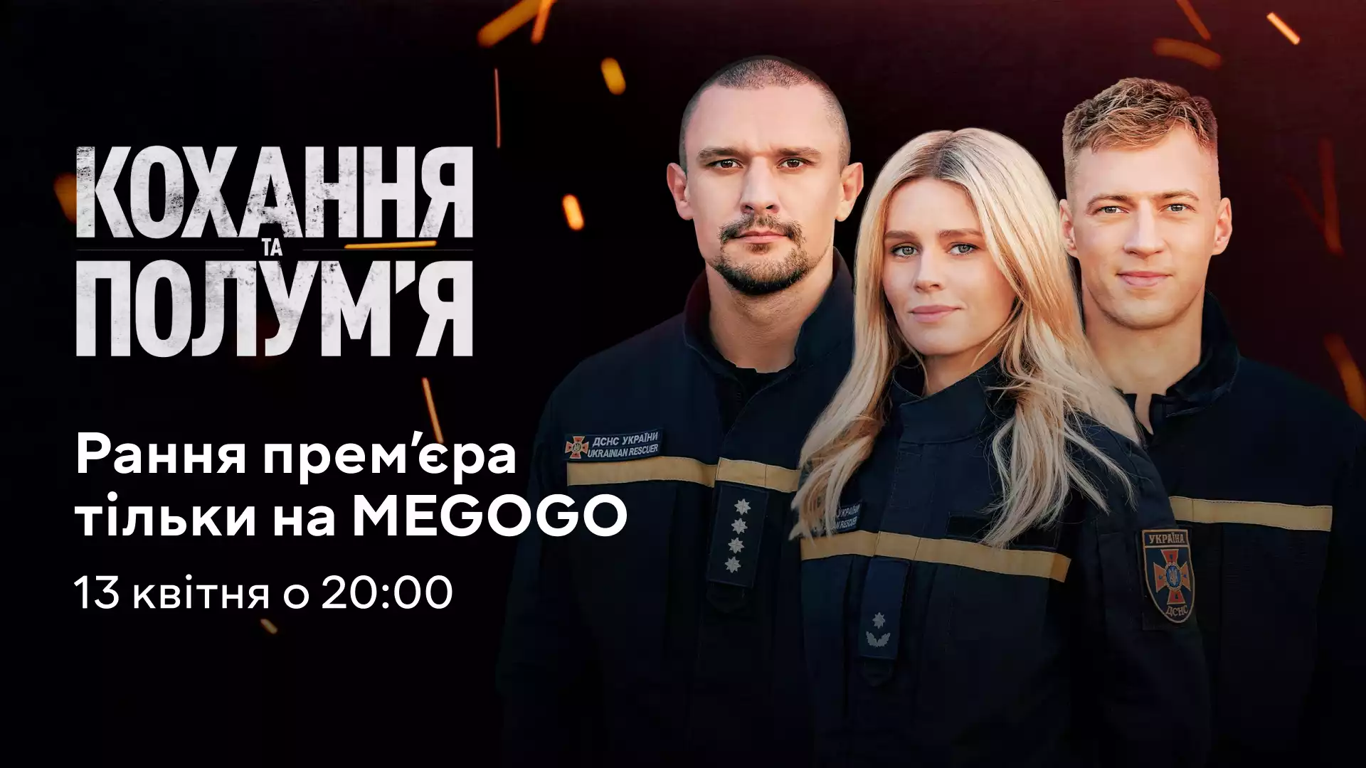 13 квітня на MEGOGO відбудеться цифрова премʼєра серіалу про українських рятувальників &laquo;Кохання та полумʼя&raquo;