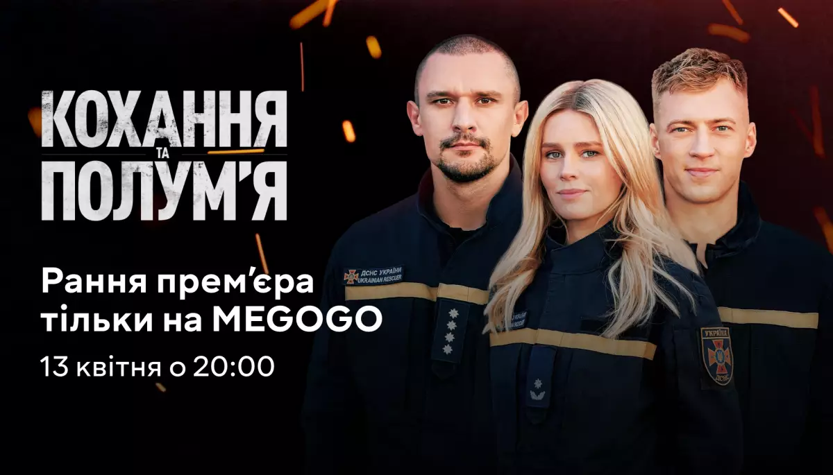 13 квітня на MEGOGO відбудеться цифрова премʼєра серіалу про українських рятувальників &laquo;Кохання та полумʼя&raquo;