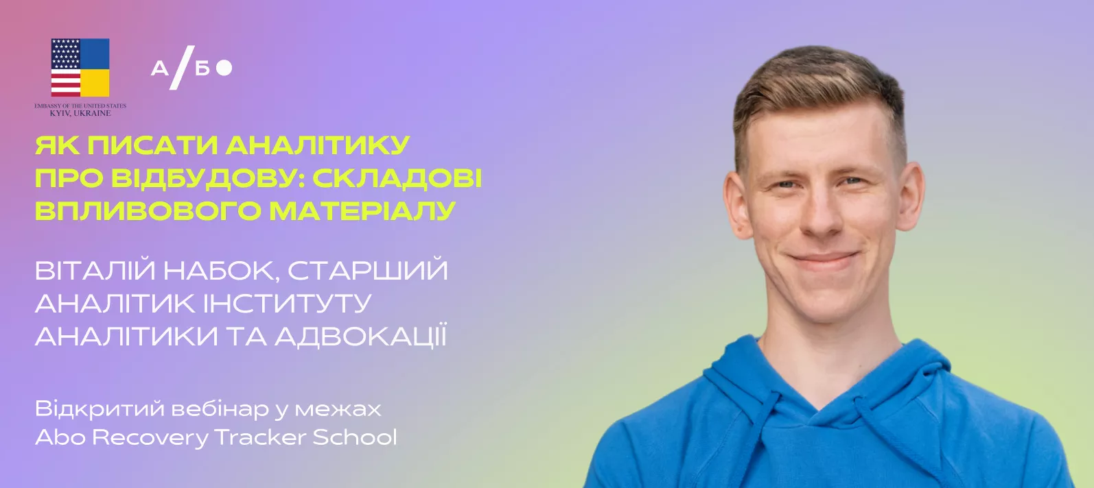 17 квітня - вебінар &ldquo;Як писати аналітику про відбудову: складові впливового матеріалу&rdquo;