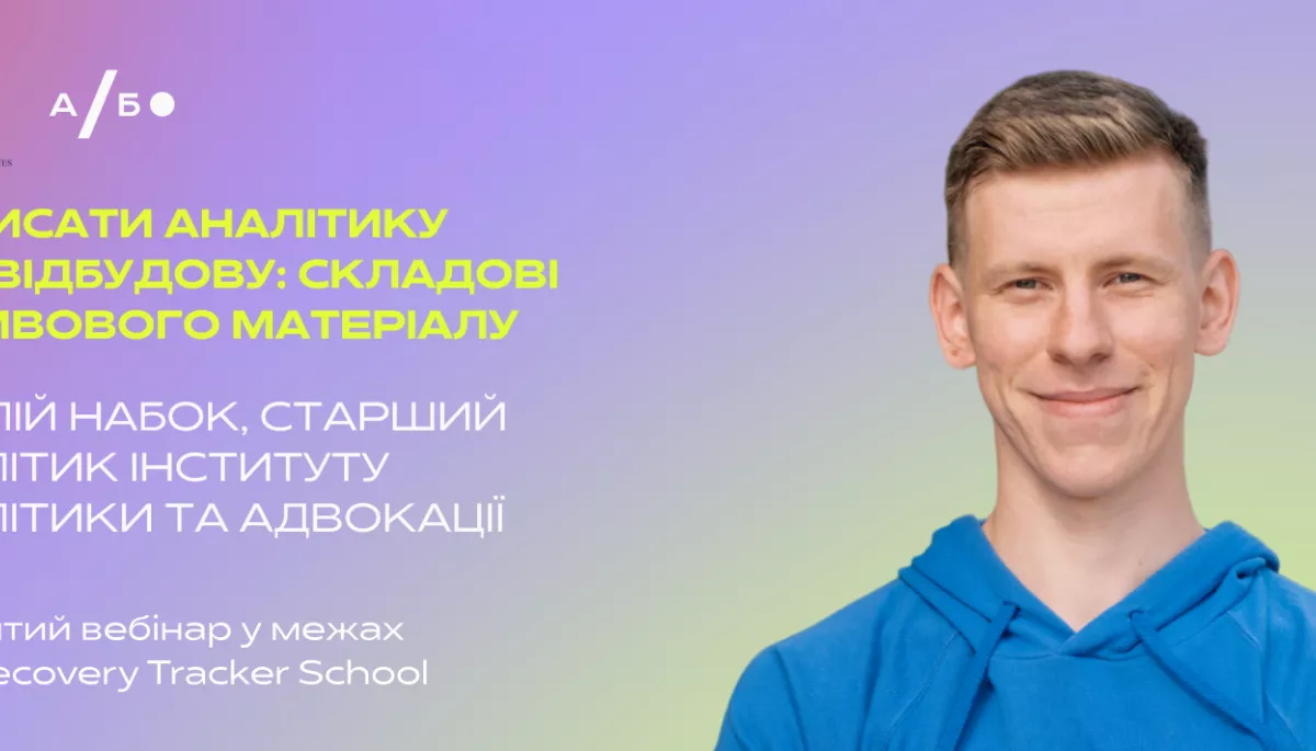 17 квітня - вебінар &ldquo;Як писати аналітику про відбудову: складові впливового матеріалу&rdquo;