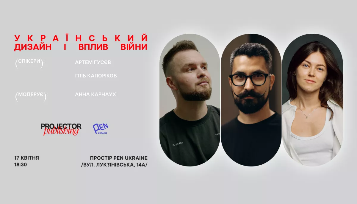 17 квітня - розмова "Український дизайн і вплив війни" у просторі PEN Ukraine