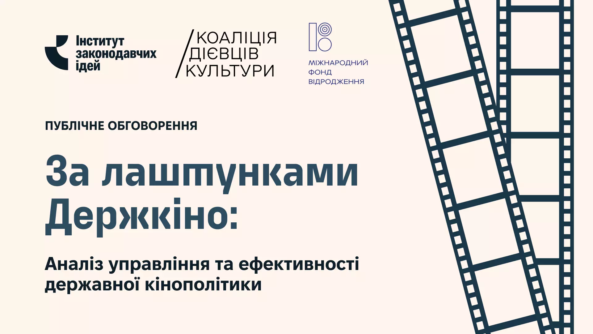 17 квітня - публічне обговорення “За лаштунками Держкіно: аналіз управління та ефективності державної кінополітики”