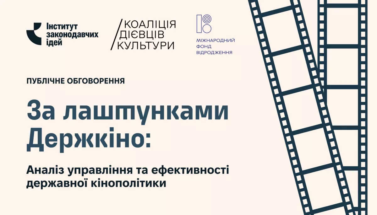 17 квітня - публічне обговорення “За лаштунками Держкіно: аналіз управління та ефективності державної кінополітики”