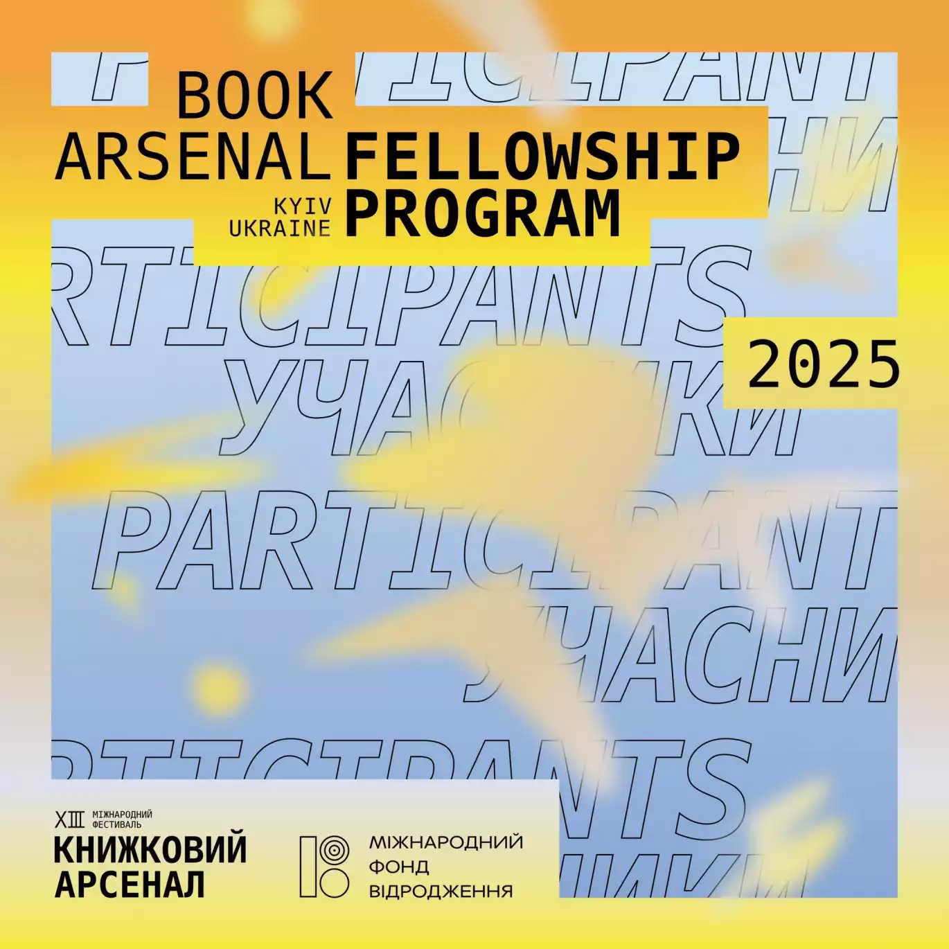 Оголосили учасників Book Arsenal Fellowship Program 2025 року