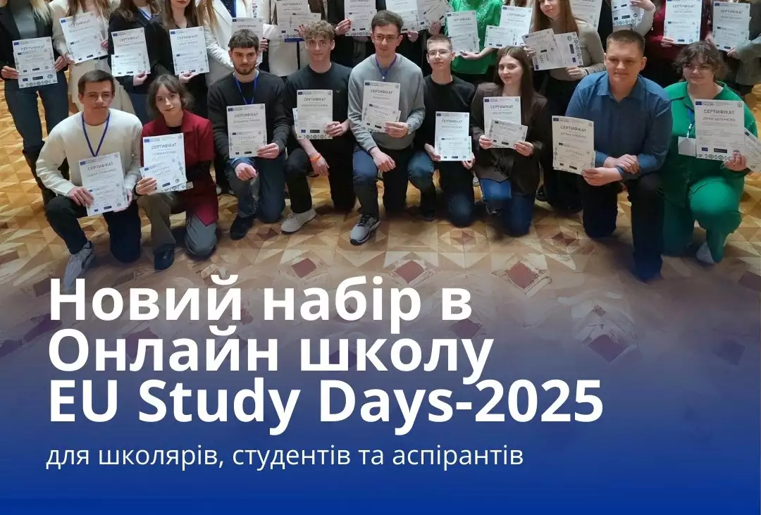 До 19 травня - реєстрація для участі в Онлайн школі EU Study Days-2025