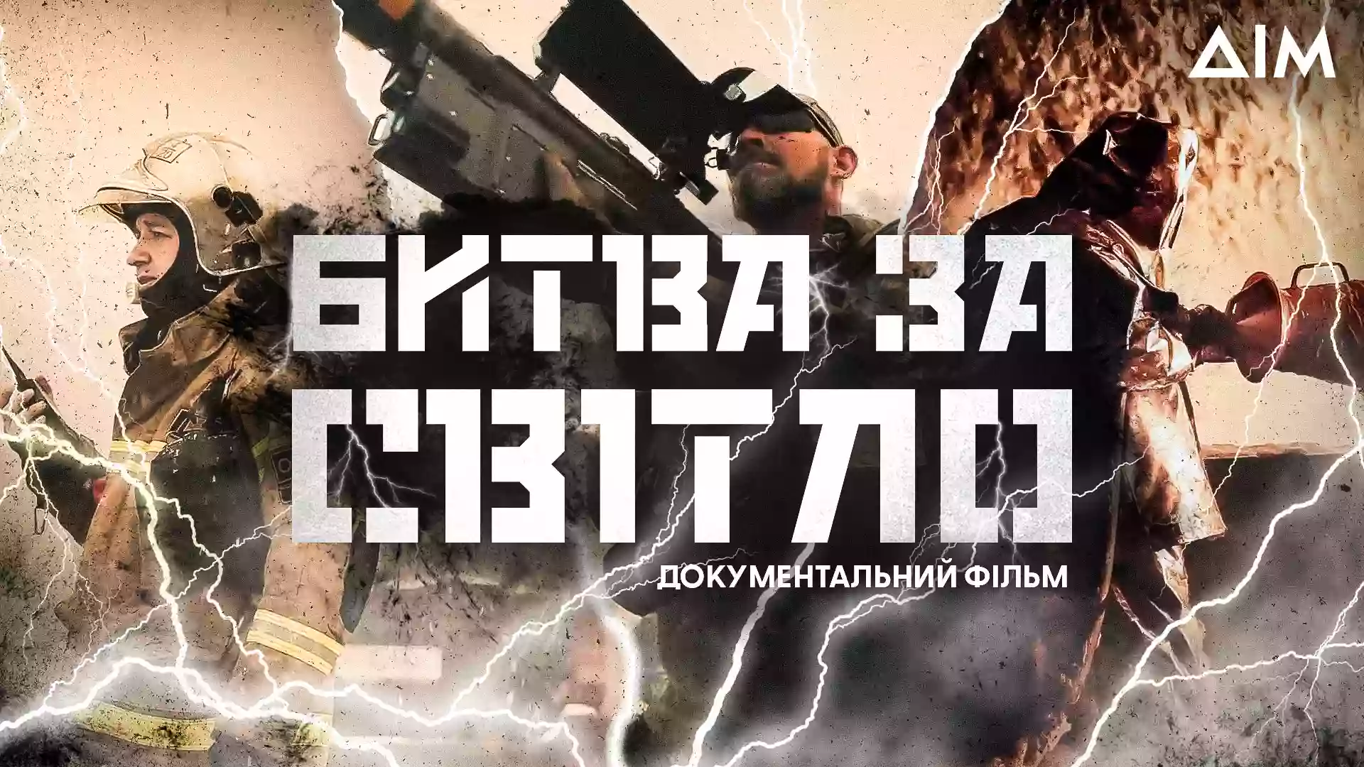 На каналі &laquo;Дім&raquo; відбудеться прем'єра документального фільму  &laquo;Битва за світло&raquo;