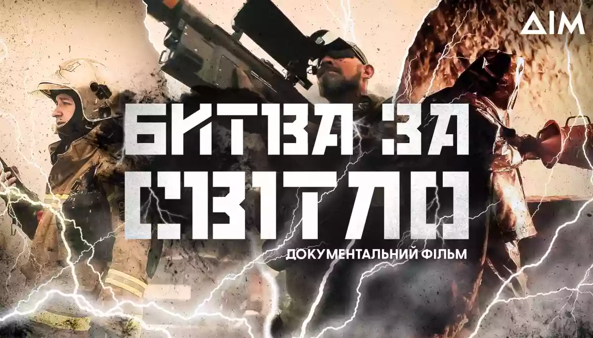 На каналі &laquo;Дім&raquo; відбудеться прем'єра документального фільму  &laquo;Битва за світло&raquo;