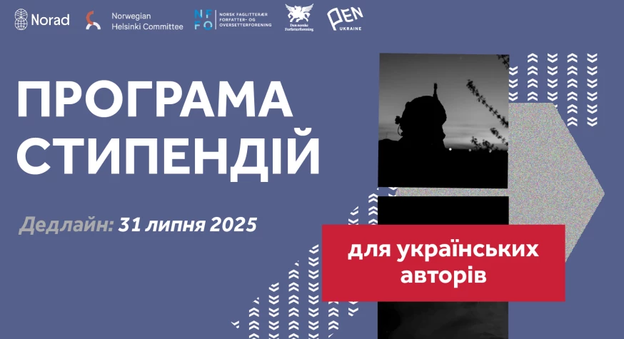 Український ПЕН приймає заявки на стипендії для письменників і журналістів