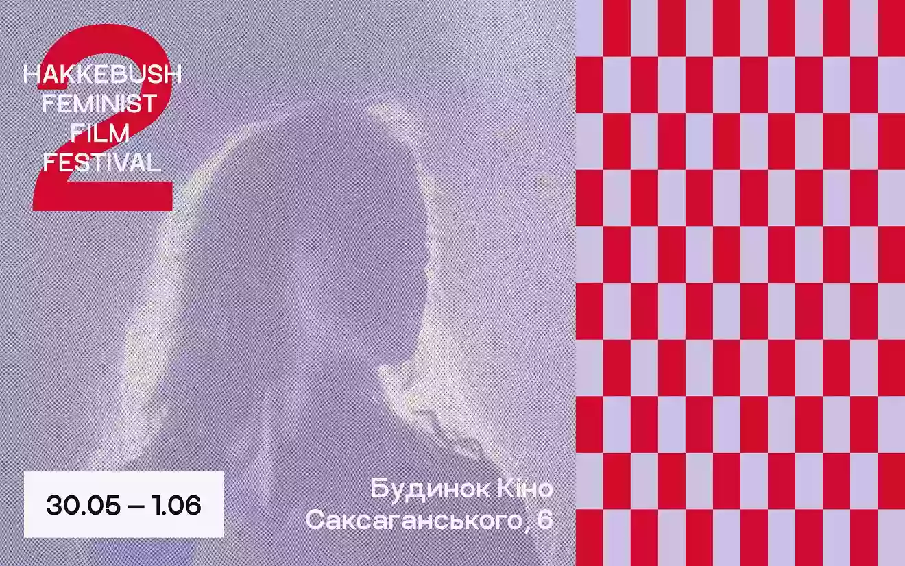 У Києві відбудеться Другий феміністичний кінофестиваль &laquo;Гаккебуш&raquo;