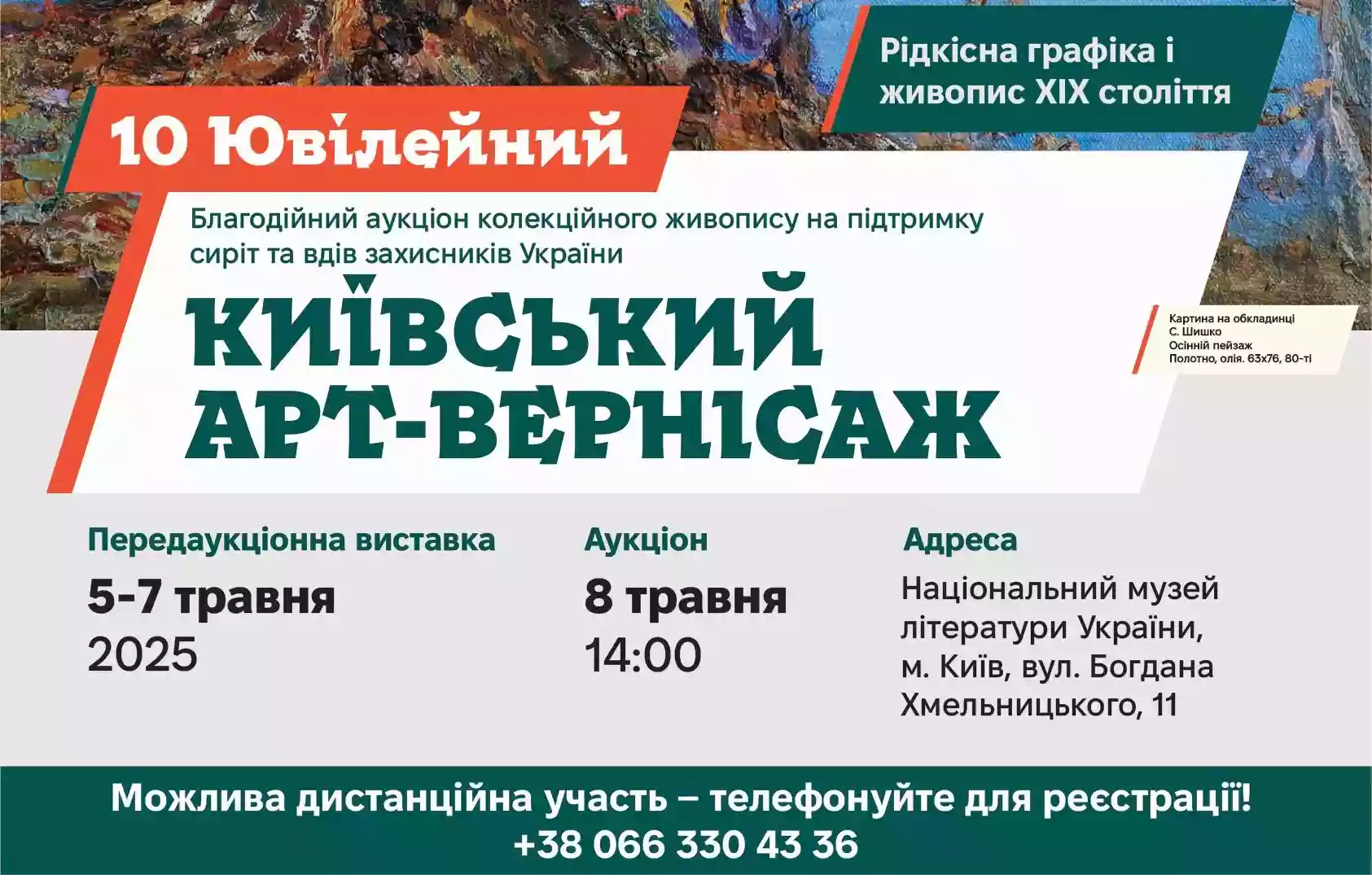 8 травня - благодійний аукціон на підтримку сімей загиблих захисників України &laquo;Київський арт-вернісаж&raquo;