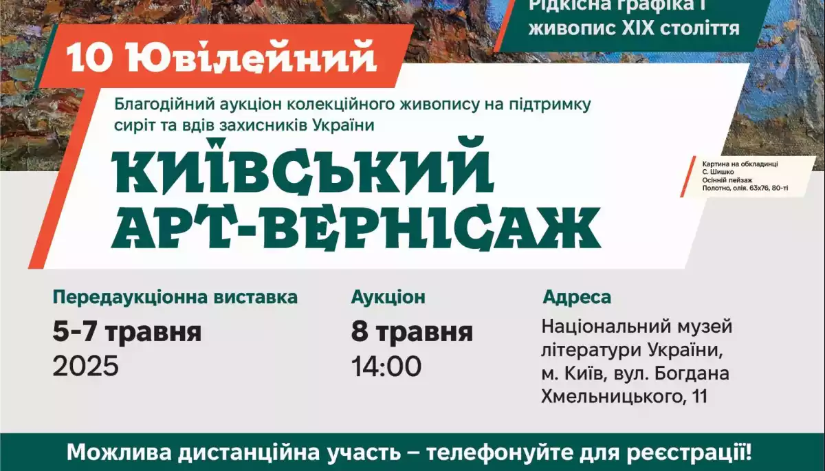 8 травня - благодійний аукціон на підтримку сімей загиблих захисників України «Київський арт-вернісаж»