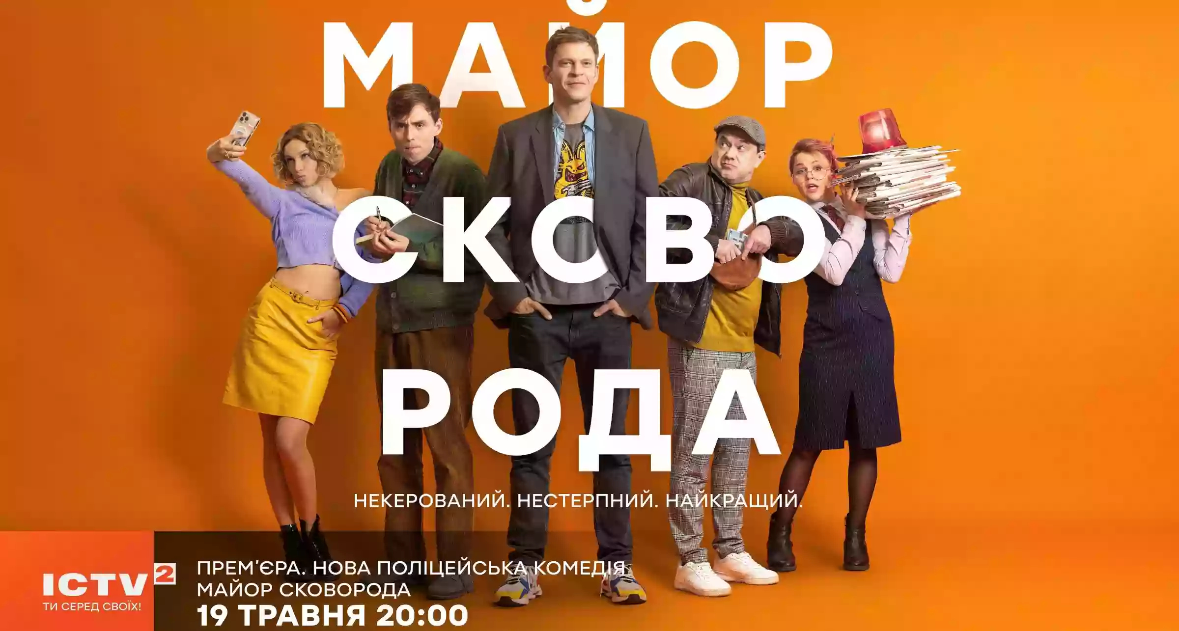 Комедійний ситком «Майор Сковорода» вийде 19 травня на каналі ICTV2
