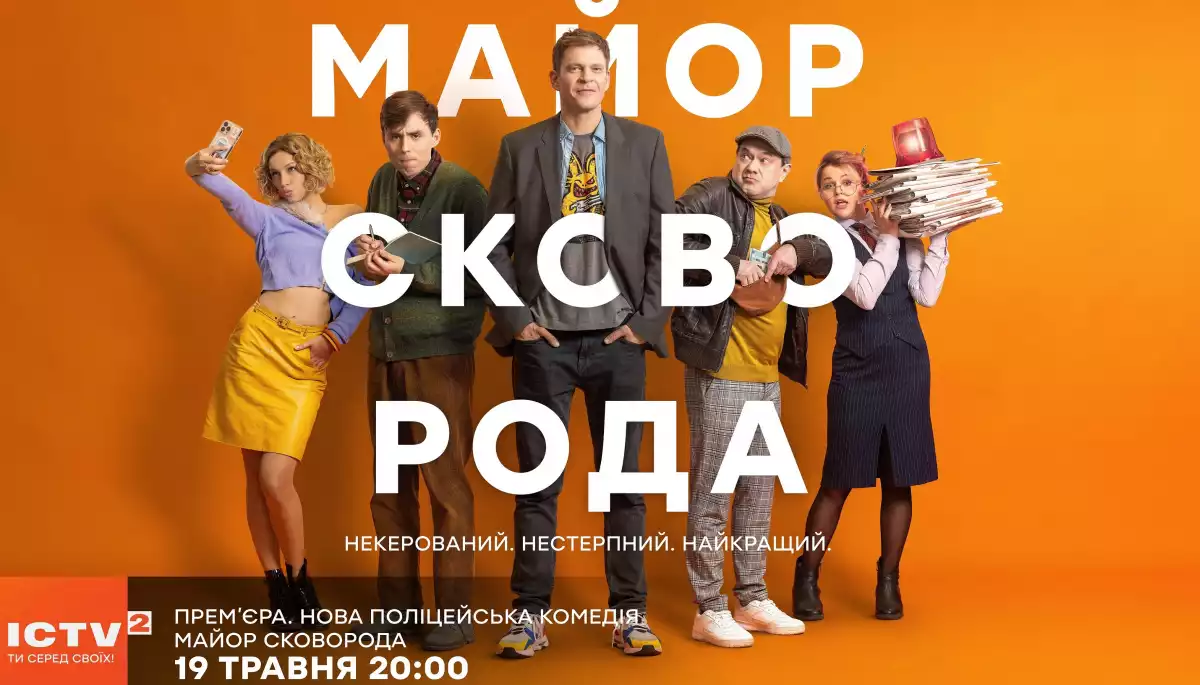 Комедійний ситком «Майор Сковорода» вийде 19 травня на каналі ICTV2