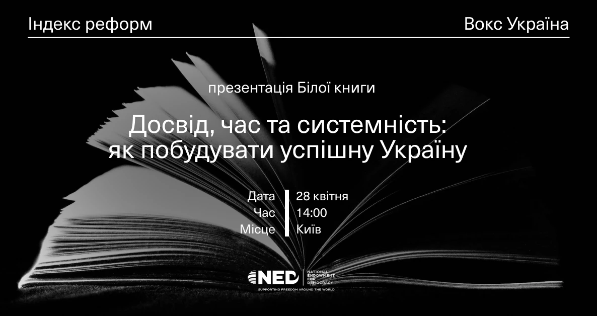 28 квітня - презентація &laquo;Білої книги реформ-2025&raquo;