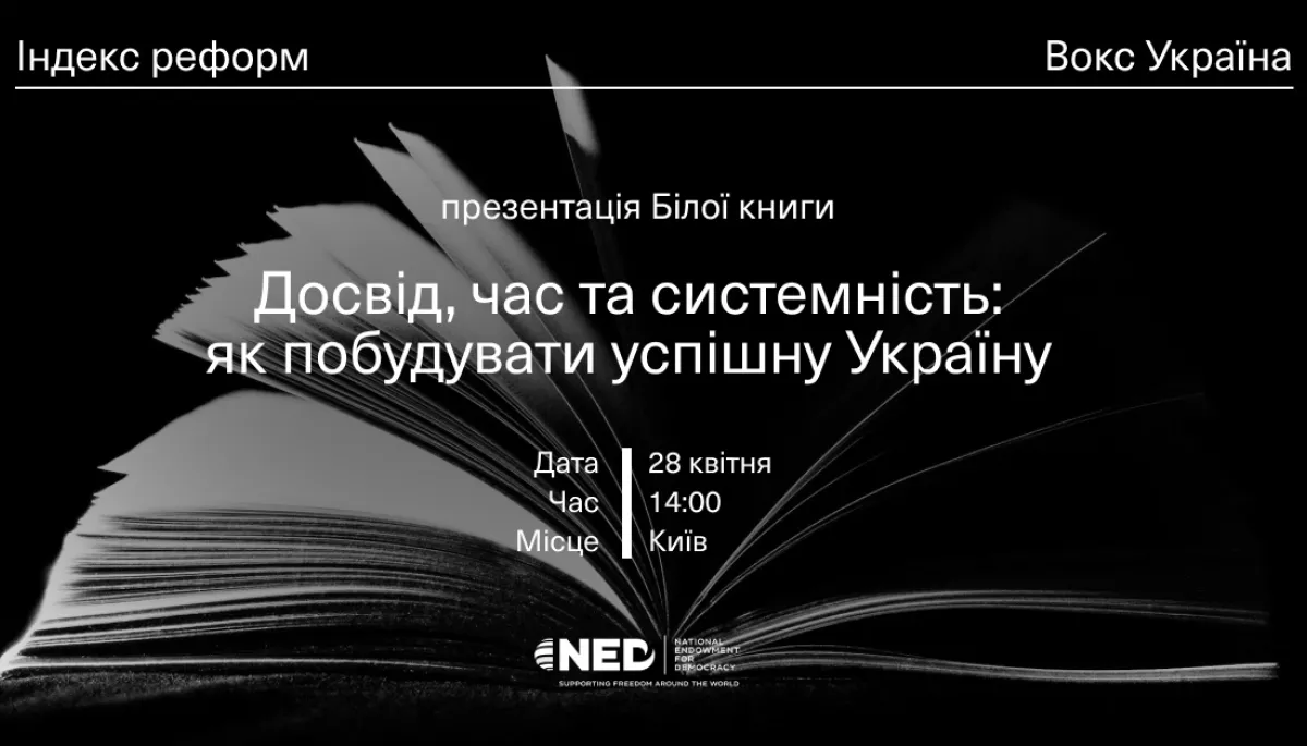 28 квітня - презентація &laquo;Білої книги реформ-2025&raquo;