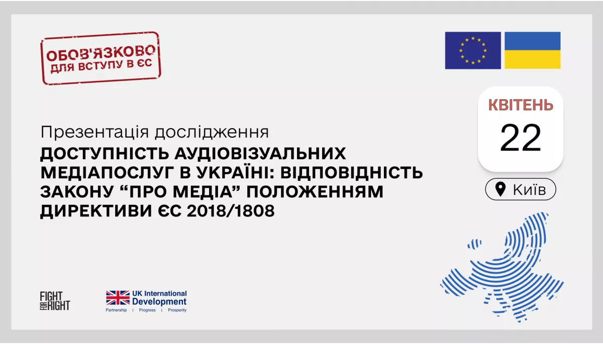 Доступність медіа &mdash; не лише субтитри: Fight For Right презентувала дослідження про права людей з інвалідністю