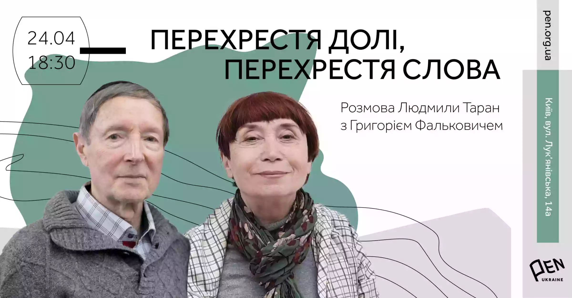 24 квітня у просторі PEN Ukraine - "Перехрестя долі, перехрестя слова: розмова Людмили Таран з Григорієм Фальковичем".