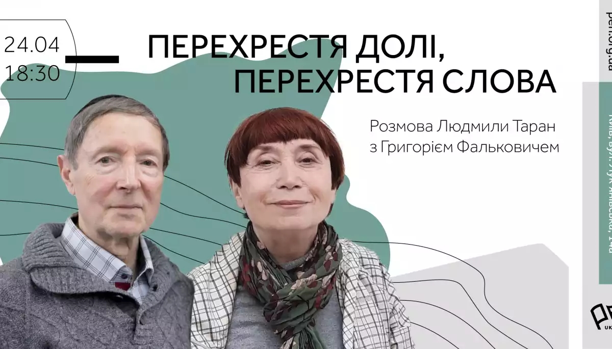 24 квітня у просторі PEN Ukraine - "Перехрестя долі, перехрестя слова: розмова Людмили Таран з Григорієм Фальковичем".