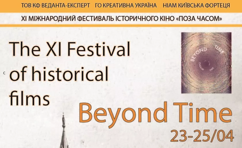 23-25 квітня в Київській фортеці відбудеться XI Міжнародний фестиваль історичного кіно «Поза часом»