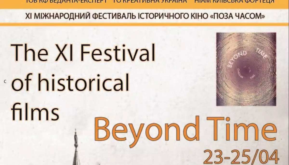 23-25 квітня в Київській фортеці відбудеться XI Міжнародний фестиваль історичного кіно «Поза часом»