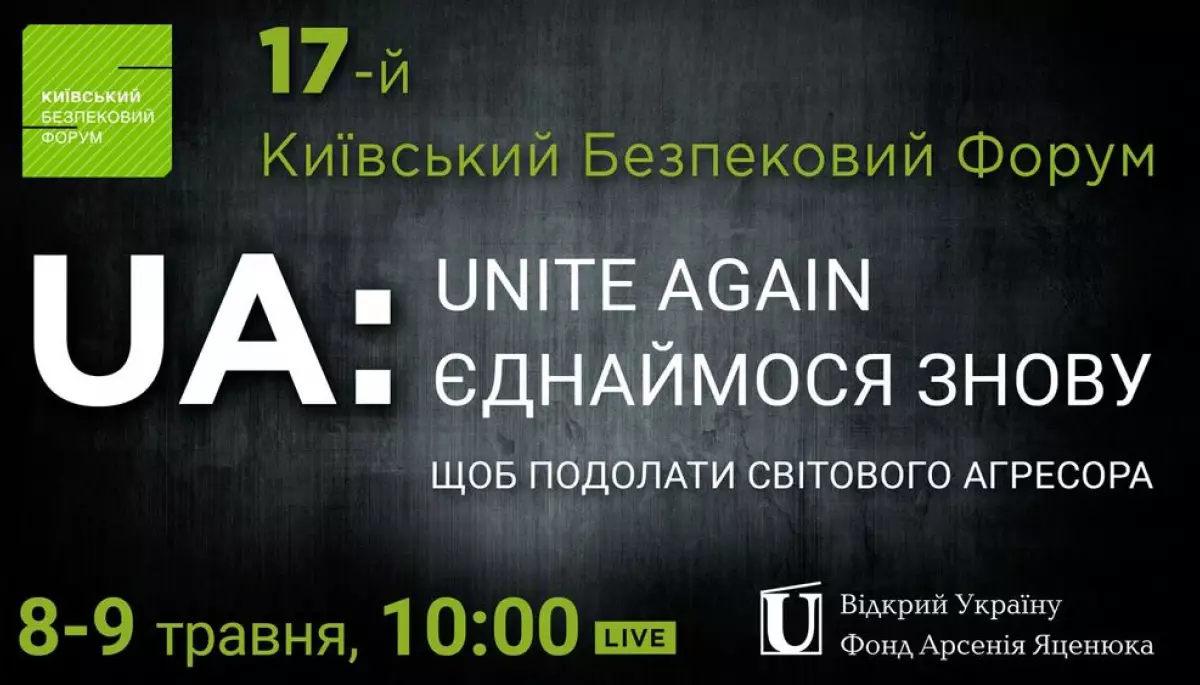 8-9 травня відбудеться 17-й щорічний Київський Безпековий Форум