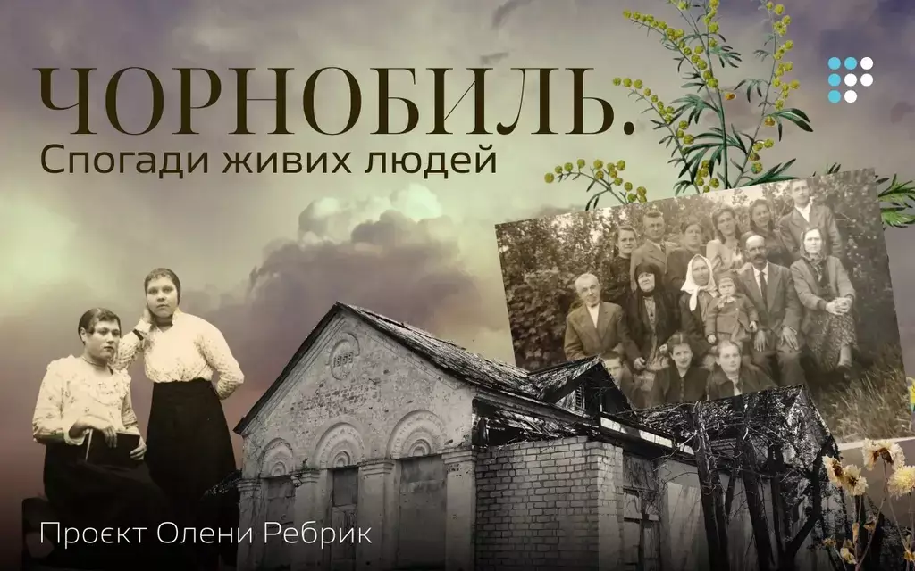 На &laquo;Громадському радіо&raquo; стартував проєкт &laquo;Чорнобиль. Спогади живих людей&raquo;