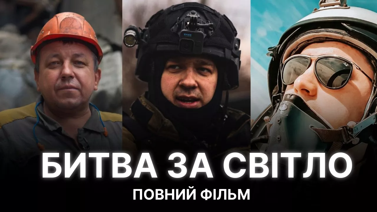 Актуально, як ніколи: дивіться фільм «Битва за світло» у вільному доступі