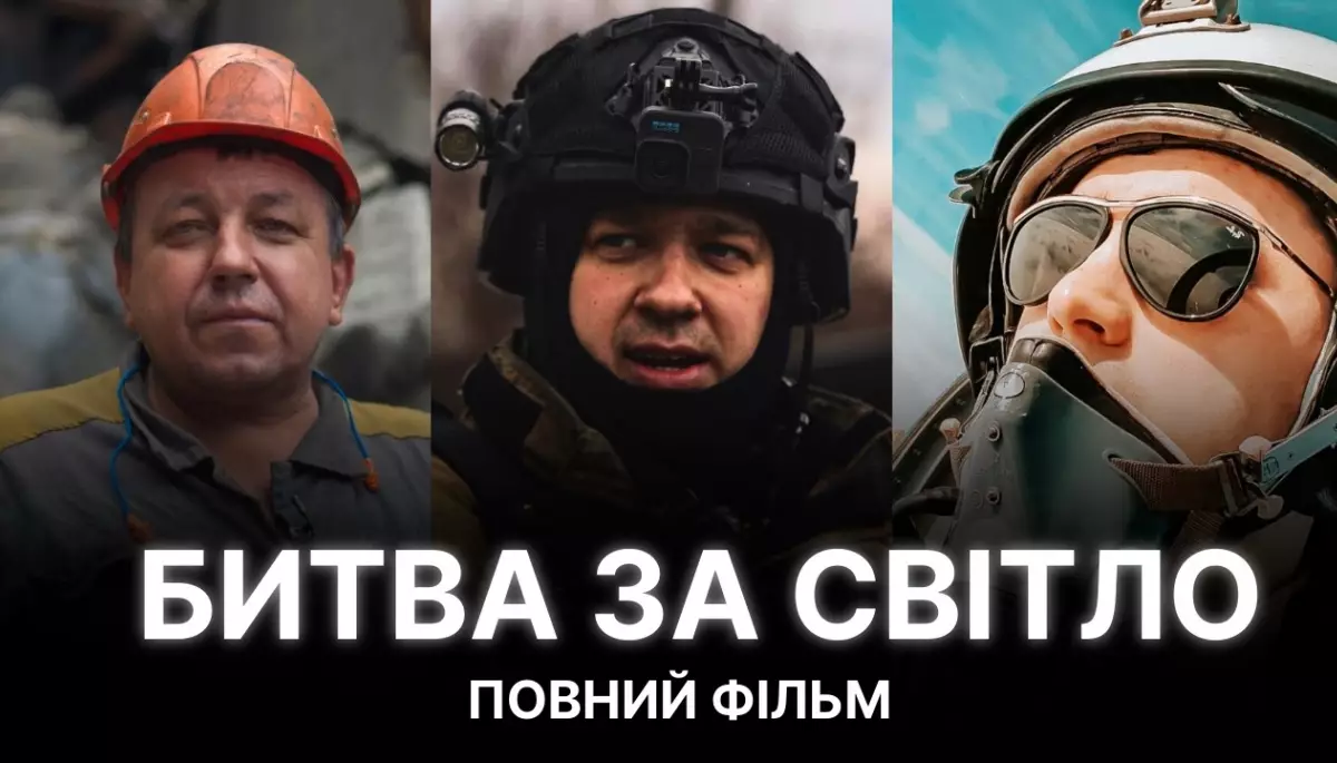Актуально, як ніколи: дивіться фільм «Битва за світло» у вільному доступі