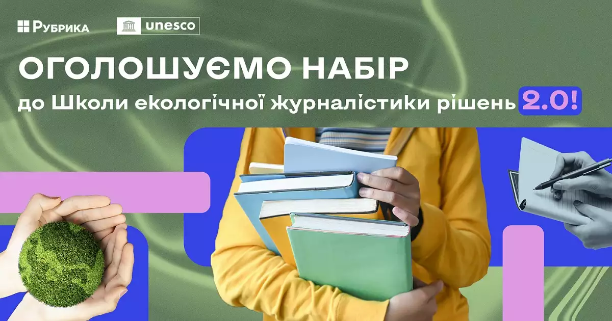 «ЕкоРубрика» оголошує набір до «Школи екологічної журналістики рішень»
