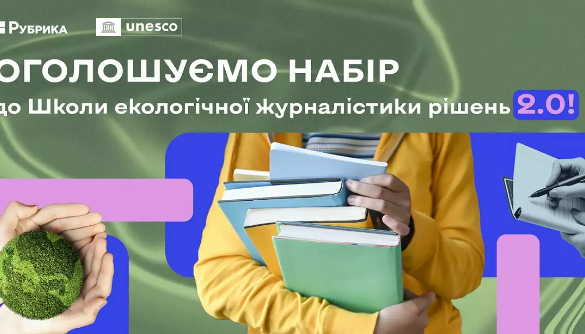 «ЕкоРубрика» оголошує набір до «Школи екологічної журналістики рішень»