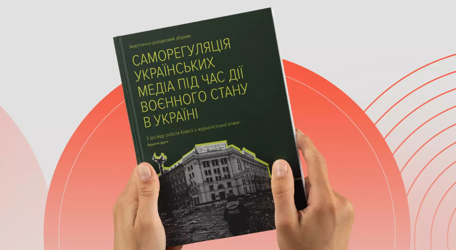 КЖЕ збирає заявки на отримання друкованого збірника про саморегуляцію українських медіа під час війни