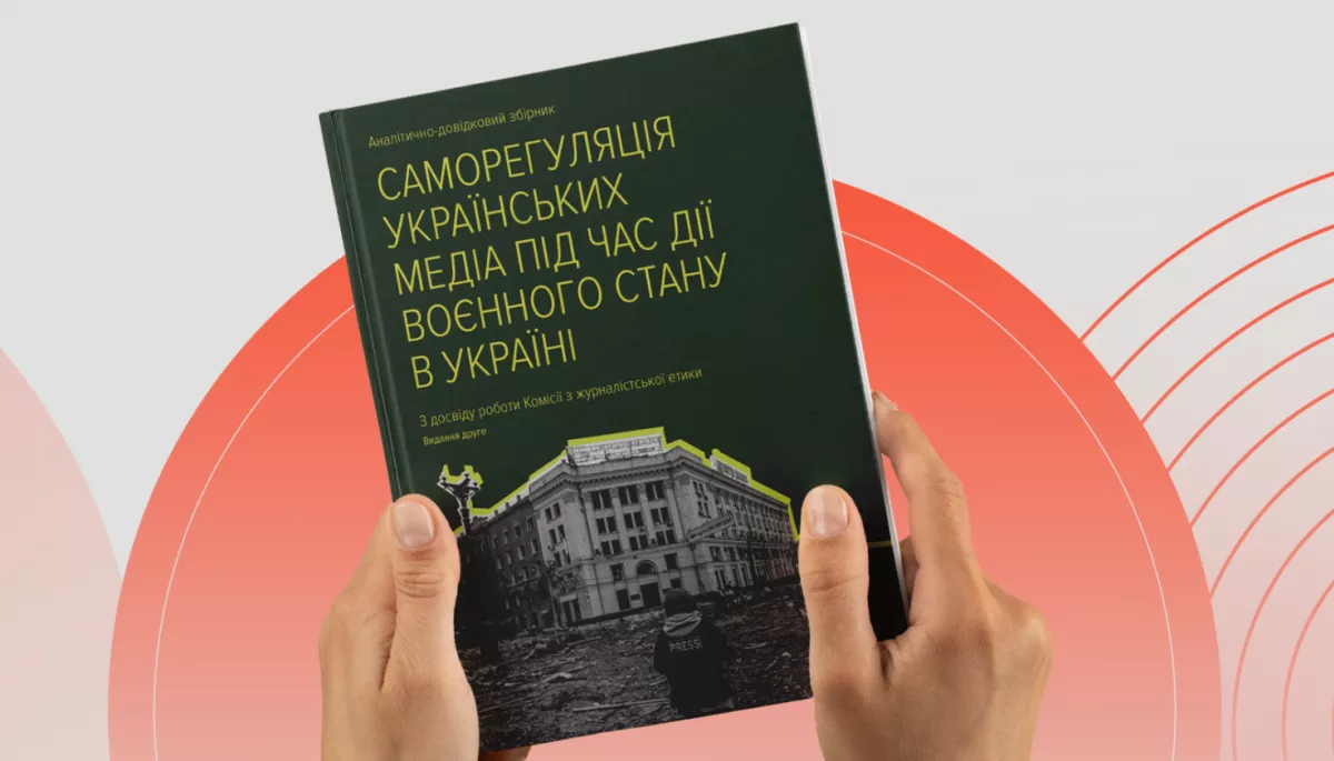 КЖЕ збирає заявки на отримання друкованого збірника про саморегуляцію українських медіа під час війни
