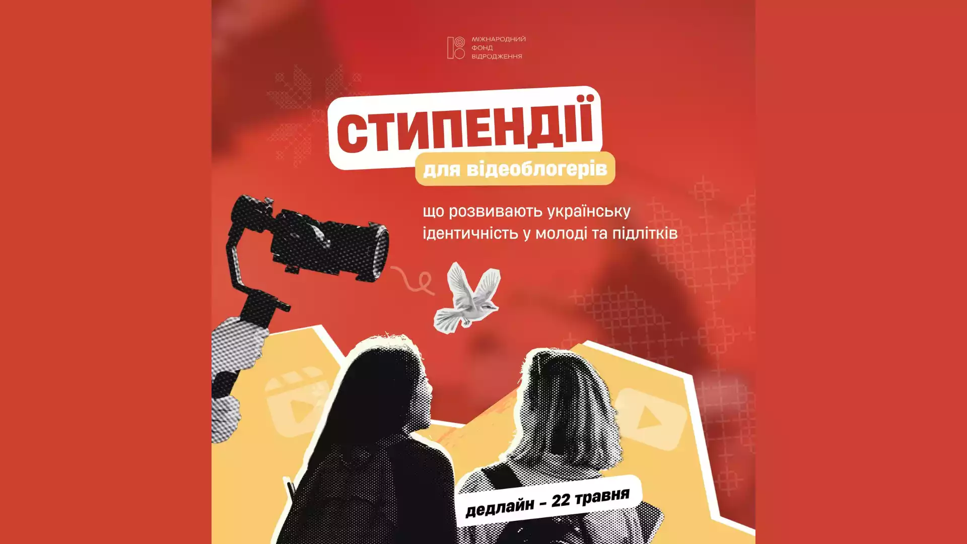 Міжнародний фонд &ldquo;Відродження&rdquo; оголосив конкурс стипендій для відеоблогерів
