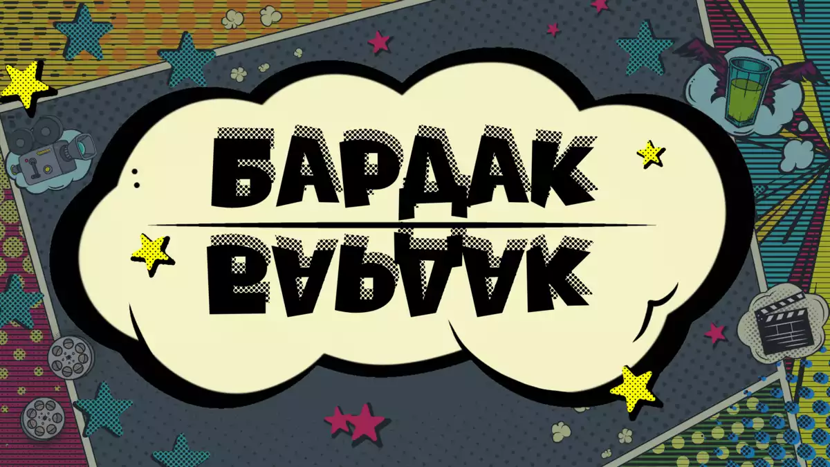 Фестиваль українського короткометражного кіно «Бардак» оголосив про старт приймання робіт