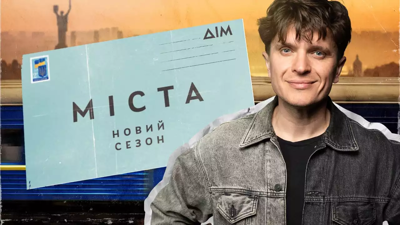 Прем’єра другого сезон проєкту «Міста» відбудеться 3 травня на каналі «Дім»