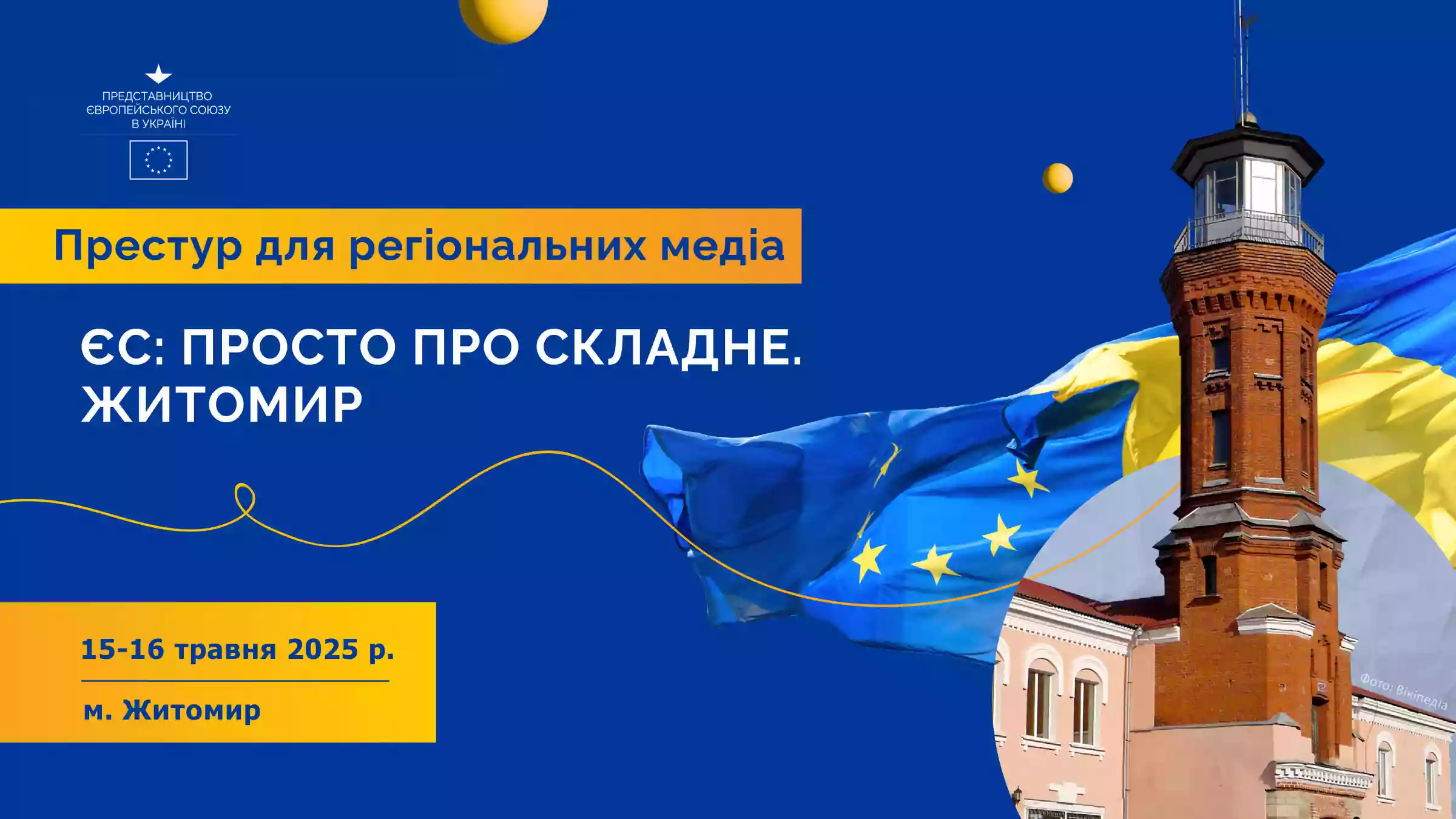 15-16 травня - тренінг для медійників “ЄС: просто про складне. Житомир”