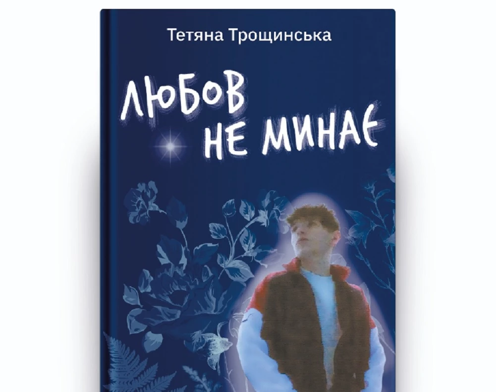 Тетяна Трощинська написала книгу «Любов не минає»