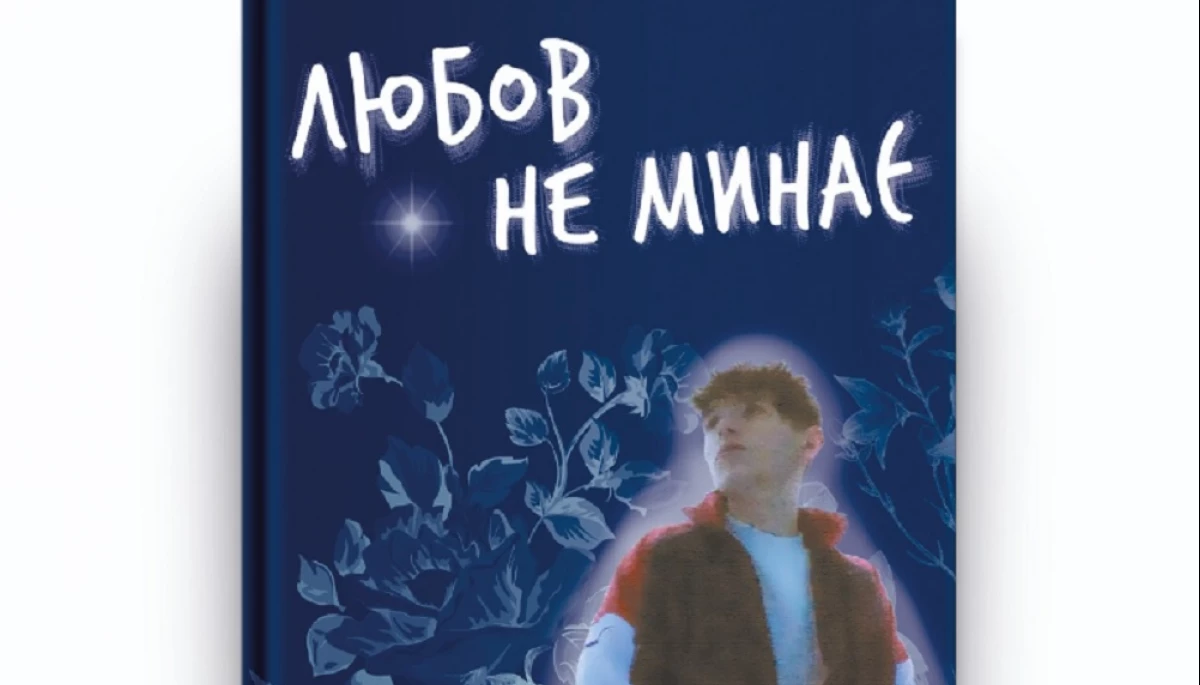 Тетяна Трощинська написала книгу «Любов не минає»