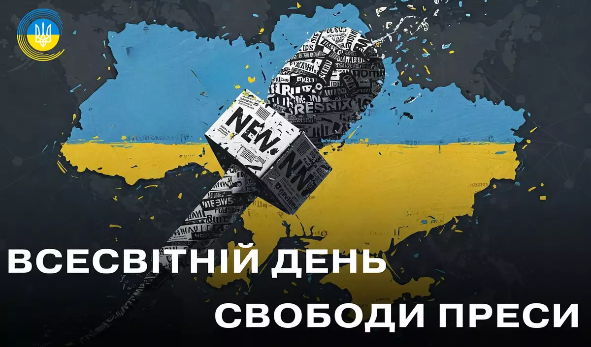 3 травня відзначають Всесвітній день свободи преси