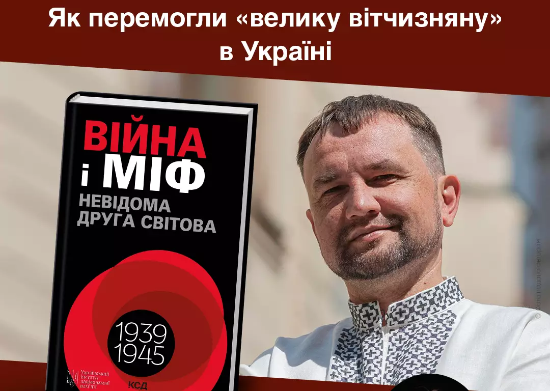 4 травня - розмова з Володимиром В&rsquo;ятровичем про те, як перемогли &laquo;велику вітчизняну&raquo; в Україні