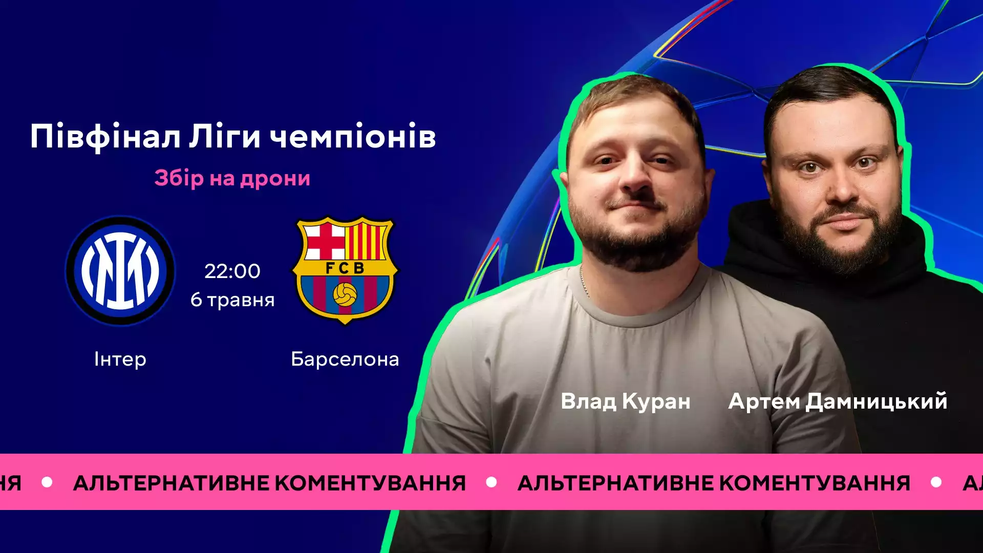 Гумористи Артем Дамницький та Владислав Куран прокоментують матч «Інтер» — «Барселона» на Megogo