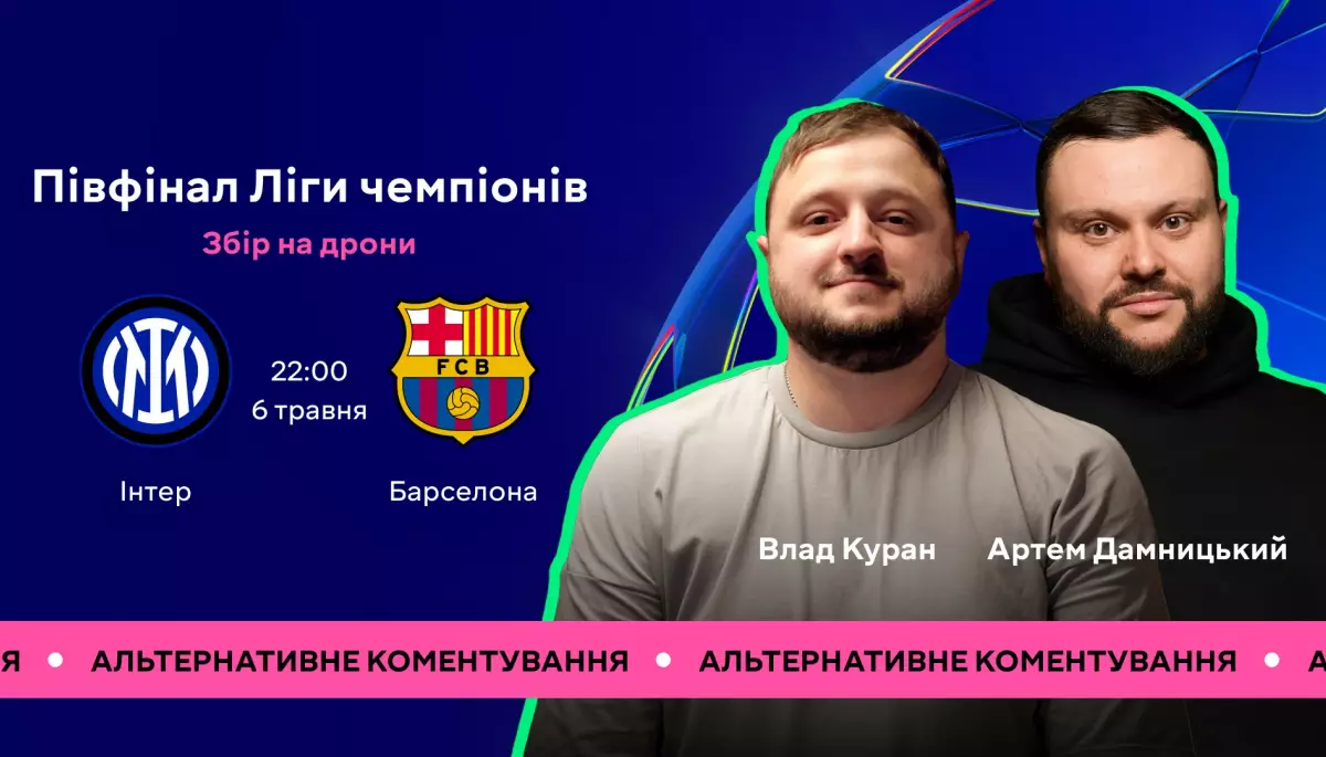 Гумористи Артем Дамницький та Владислав Куран прокоментують матч «Інтер» — «Барселона» на Megogo