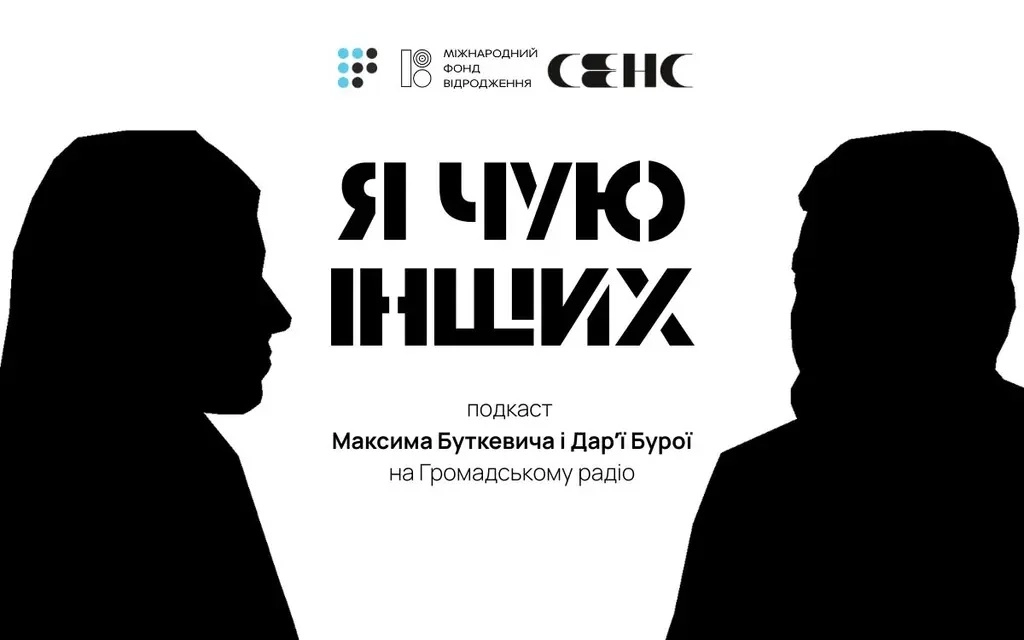 «Громадське радіо» запускає правозахисний подкаст «Я чую інших» з Максимом Буткевичем та Дар'єю Бурою
