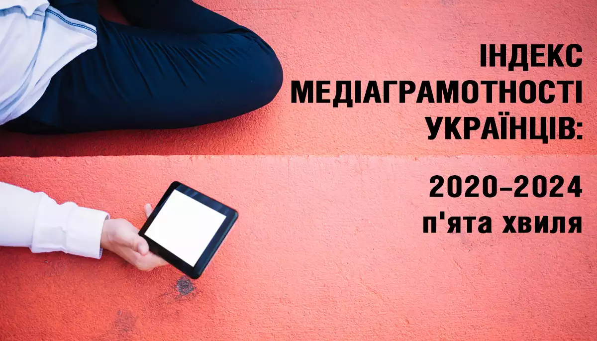 Індекс медіаграмотності українців за 2024 рік